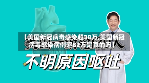 【美国新冠病毒感染超38万,美国新冠病毒感染病例超82万是真的吗】