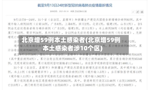 北京增59例本土感染者(北京增59例本土感染者涉10个区)-第1张图片