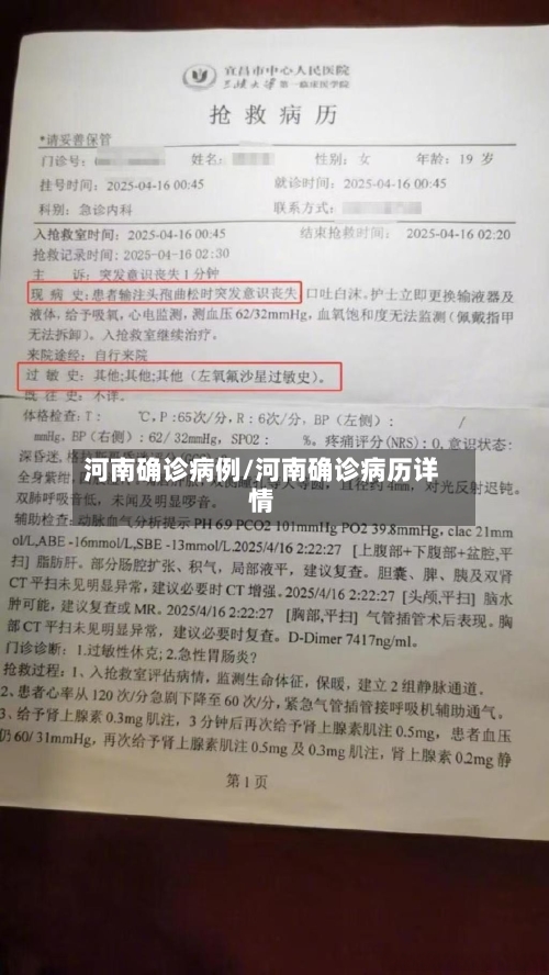 河南确诊病例/河南确诊病历详情