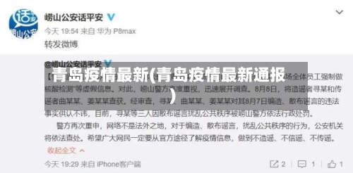 青岛疫情最新(青岛疫情最新通报)