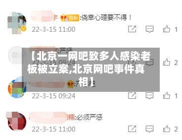 【北京一网吧致多人感染老板被立案,北京网吧事件真相】