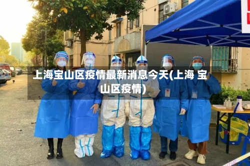 上海宝山区疫情最新消息今天(上海 宝山区疫情)