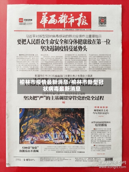 榆林市疫情最新消息/榆林市新型冠状病毒最新消息