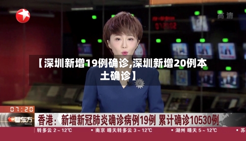 【深圳新增19例确诊,深圳新增20例本土确诊】