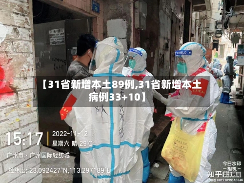 【31省新增本土89例,31省新增本土病例33+10】