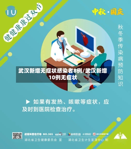 武汉新增无症状感染者8例/武汉新增10例无症状