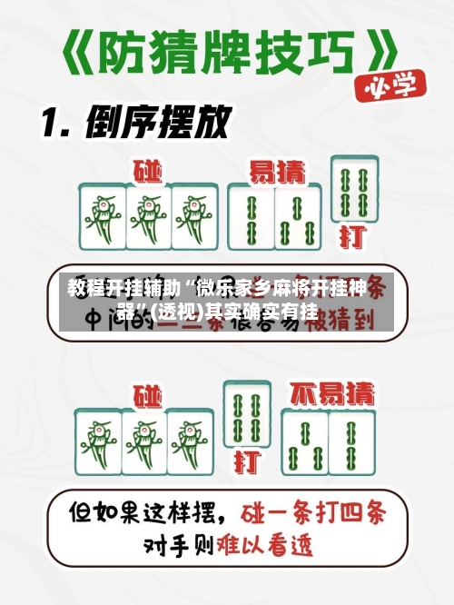 教程开挂辅助“微乐家乡麻将开挂神器”(透视)其实确实有挂