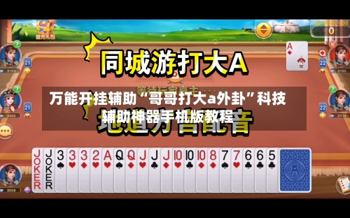 万能开挂辅助“哥哥打大a外卦”科技辅助神器手机版教程