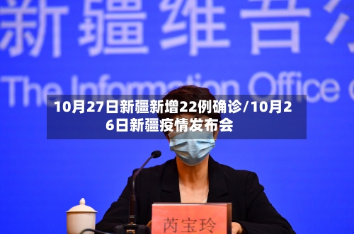 10月27日新疆新增22例确诊/10月26日新疆疫情发布会