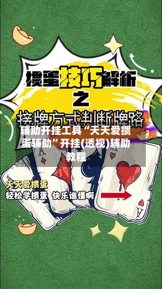辅助开挂工具“天天爱掼蛋辅助”开挂(透视)辅助教程
