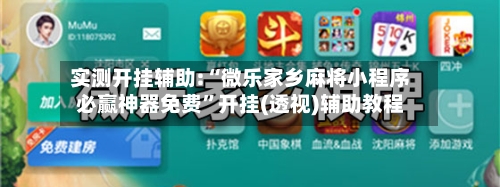 实测开挂辅助:“微乐家乡麻将小程序必赢神器免费”开挂(透视)辅助教程