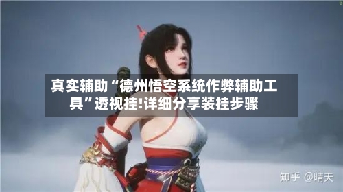 真实辅助“德州悟空系统作弊辅助工具”透视挂!详细分享装挂步骤