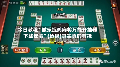 今日教程“微乐捉鸡麻将万能开挂器下载安装”(透视)其实真的有挂