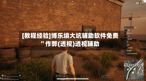 [教程经验]博乐填大坑辅助软件免费”作弊(透视)透视辅助