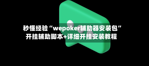 秒懂经验“wepoker辅助器安装包”开挂辅助脚本+详细开挂安装教程