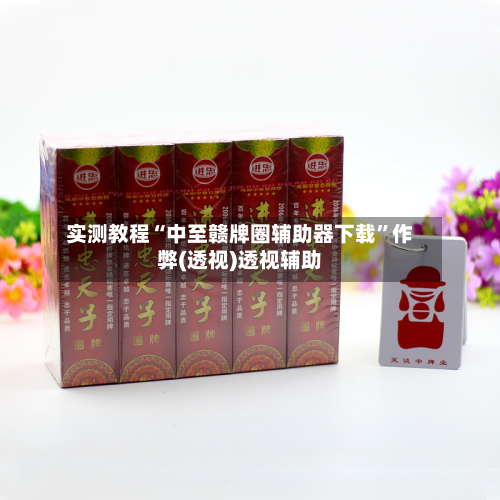实测教程“中至赣牌圈辅助器下载”作弊(透视)透视辅助
