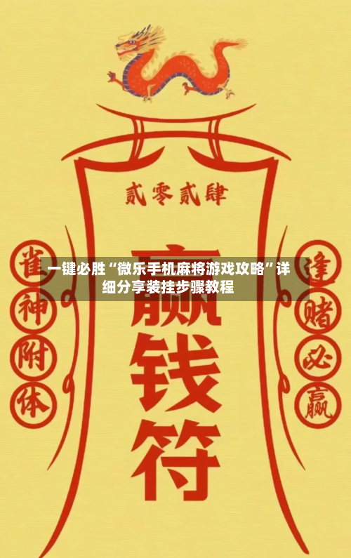 一键必胜“微乐手机麻将游戏攻略”详细分享装挂步骤教程