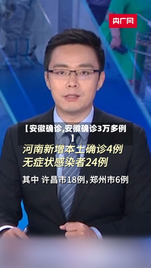 【安徽确诊,安徽确诊3万多例】