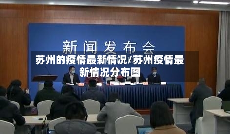 苏州的疫情最新情况/苏州疫情最新情况分布图