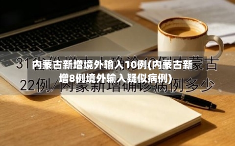 内蒙古新增境外输入10例(内蒙古新增8例境外输入疑似病例)