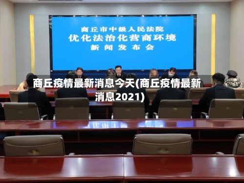 商丘疫情最新消息今天(商丘疫情最新消息2021)