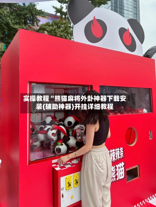 实操教程“熊猫麻将外卦神器下载安装(辅助神器)开挂详细教程
