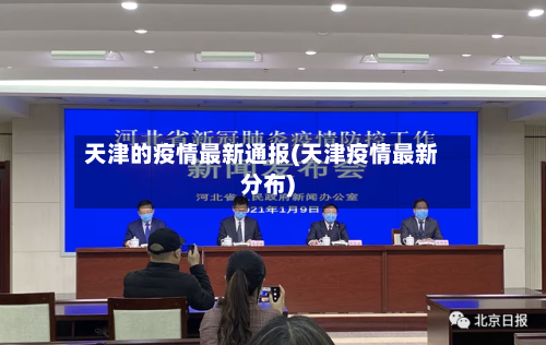 天津的疫情最新通报(天津疫情最新分布)