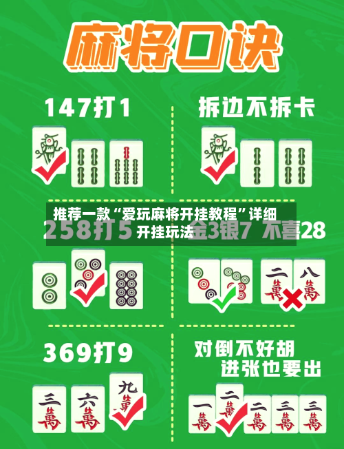 推荐一款“爱玩麻将开挂教程”详细开挂玩法