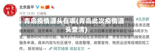 青岛疫情源头在哪(青岛此次疫情源头查清)