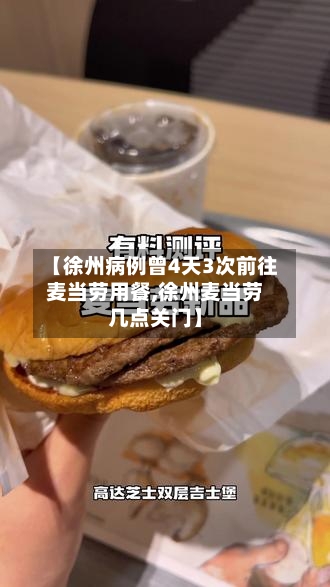 【徐州病例曾4天3次前往麦当劳用餐,徐州麦当劳几点关门】