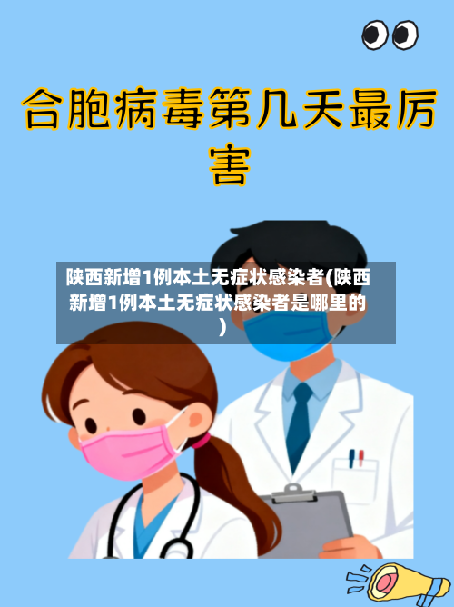 陕西新增1例本土无症状感染者(陕西新增1例本土无症状感染者是哪里的)