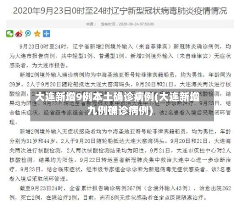 大连新增9例本土确诊病例(大连新增九例确诊病例)