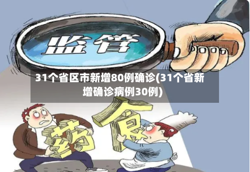 31个省区市新增80例确诊(31个省新增确诊病例30例)