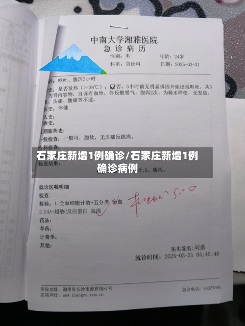 石家庄新增1例确诊/石家庄新增1例确诊病例