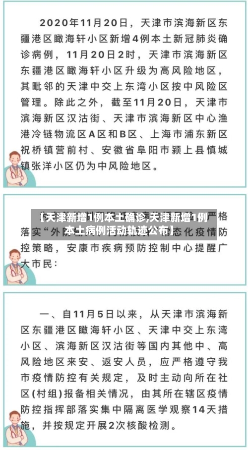 【天津新增1例本土确诊,天津新增1例本土病例活动轨迹公布】