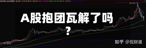 A股抱团瓦解了吗？