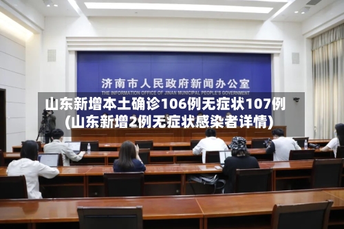 山东新增本土确诊106例无症状107例(山东新增2例无症状感染者详情)