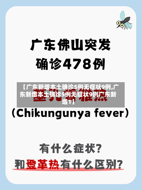 【广东新增本土确诊5例无症状9例,广东新增本土确诊5例无症状9例广东新增1】