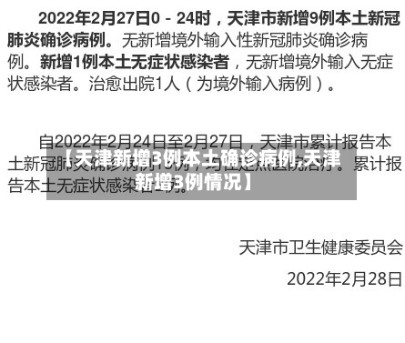 【天津新增3例本土确诊病例,天津新增3例情况】