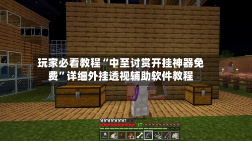 玩家必看教程“中至讨赏开挂神器免费”详细外挂透视辅助软件教程