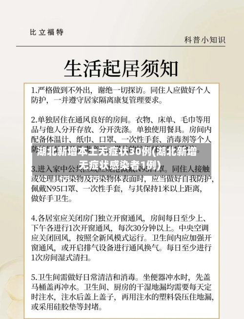 湖北新增本土无症状30例(湖北新增无症状感染者1例)
