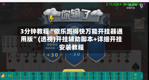 3分钟教程“微乐跑得快万能开挂器通用版”(透视)开挂辅助脚本+详细开挂安装教程