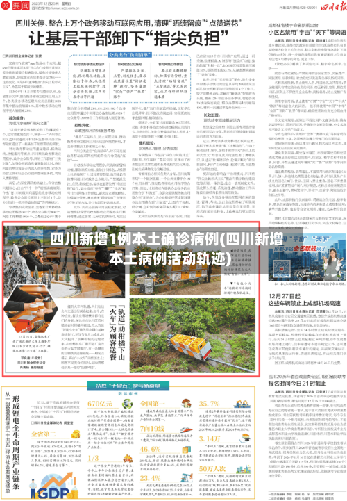四川新增1例本土确诊病例(四川新增本土病例活动轨迹)