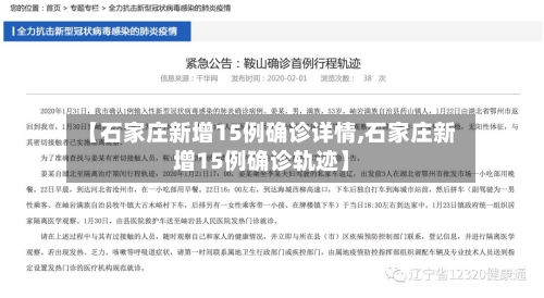 【石家庄新增15例确诊详情,石家庄新增15例确诊轨迹】
