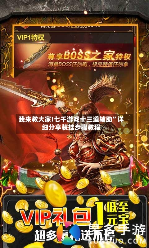 我来教大家!七千游戏十三道辅助”详细分享装挂步骤教程