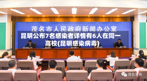 昆明公布7名感染者详情有6人在同一高校(昆明感染病毒)