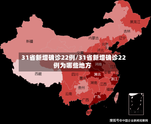 31省新增确诊22例/31省新增确诊22例为哪些地方