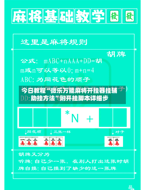 今日教程“微乐万能麻将开挂器挂辅助挂方法”附开挂脚本详细步