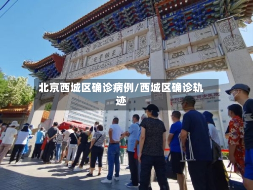 北京西城区确诊病例/西城区确诊轨迹