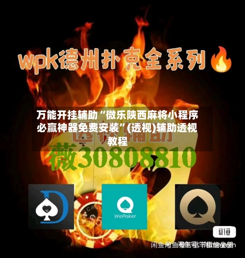 万能开挂辅助“微乐陕西麻将小程序必赢神器免费安装”(透视)辅助透视教程